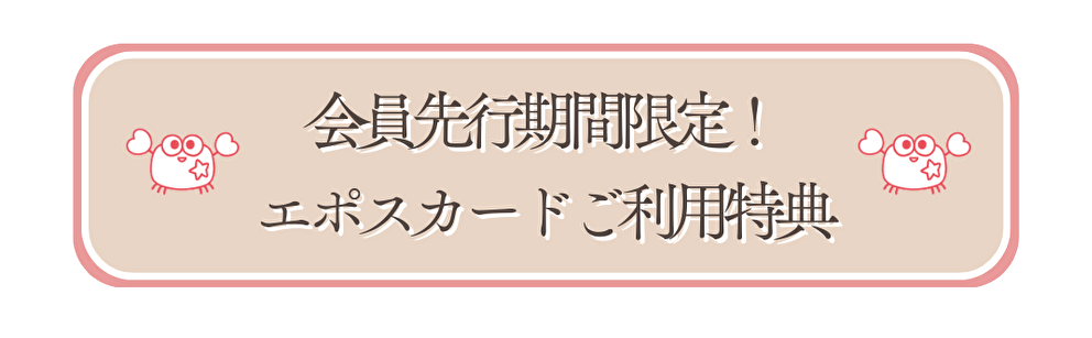 会員先行期間限定！ エポスカードご利用特典