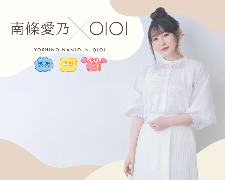 南條愛乃×OIOI