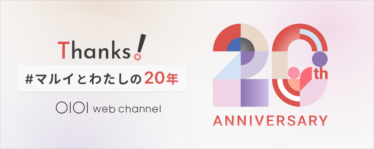 マルイウェブチャネル20周年