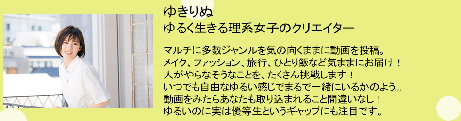 クリエイター　ゆきりぬさん紹介文