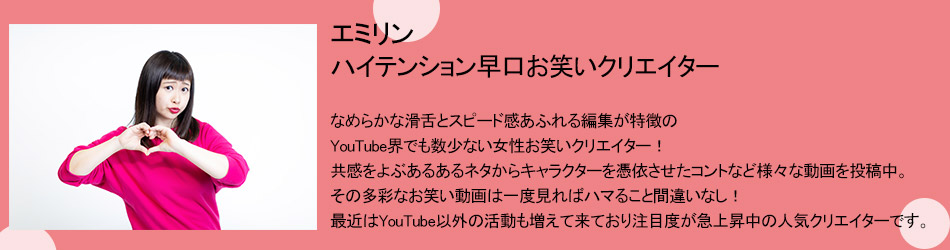 エミリンさん　紹介文