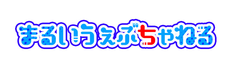 マルイのウェブチャネル