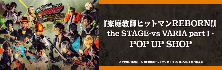 『家庭教師ヒットマンREBORN!』the STAGE-vs VARIA part Ｉ