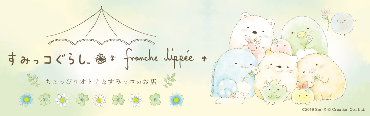 すみっコぐらし×フランシュリッペ