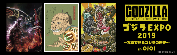 ゴジラEXPO 2019