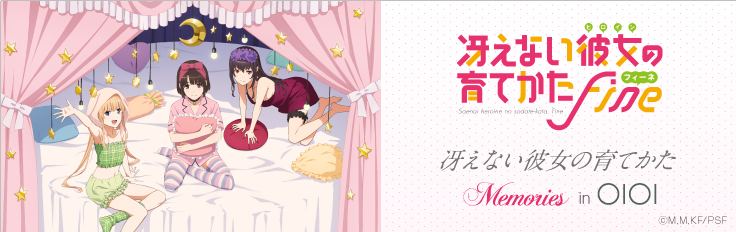 冴えない彼女の育てかた　Memories