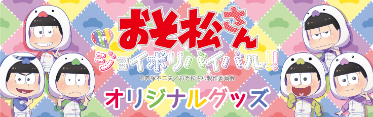 おそ松さん in ジョイポリバイバル！！