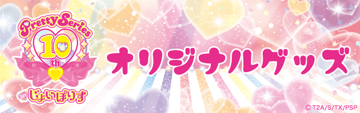プリティーシリーズ 10th Anniversary in じょいぽりす