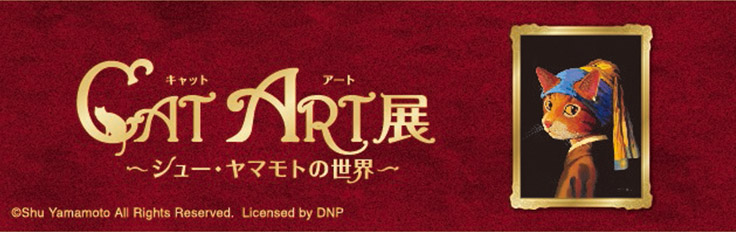 「CAT ART展」～シュー・ヤマモトの世界～