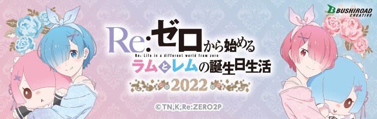Re:ゼロから始めるラムとレムの誕生日生活2022 inマルイ
