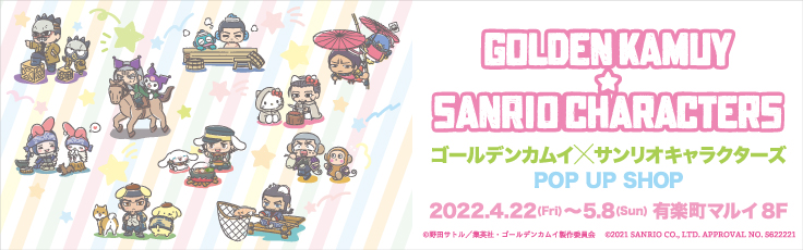 TVアニメ『ゴールデンカムイ』×サンリオキャラクターズ POP UP SHOP