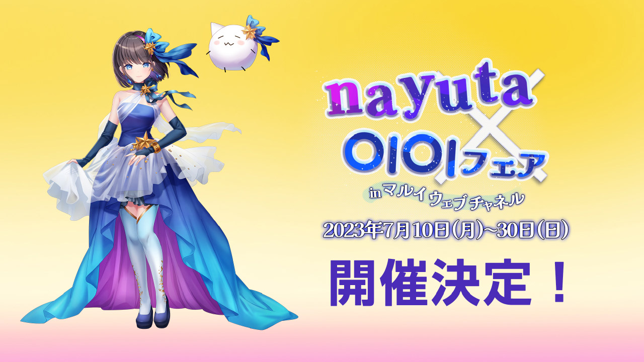 nayuta｜マルイノアニメONLINE SHOP | マルイのネット通販 マルイ 