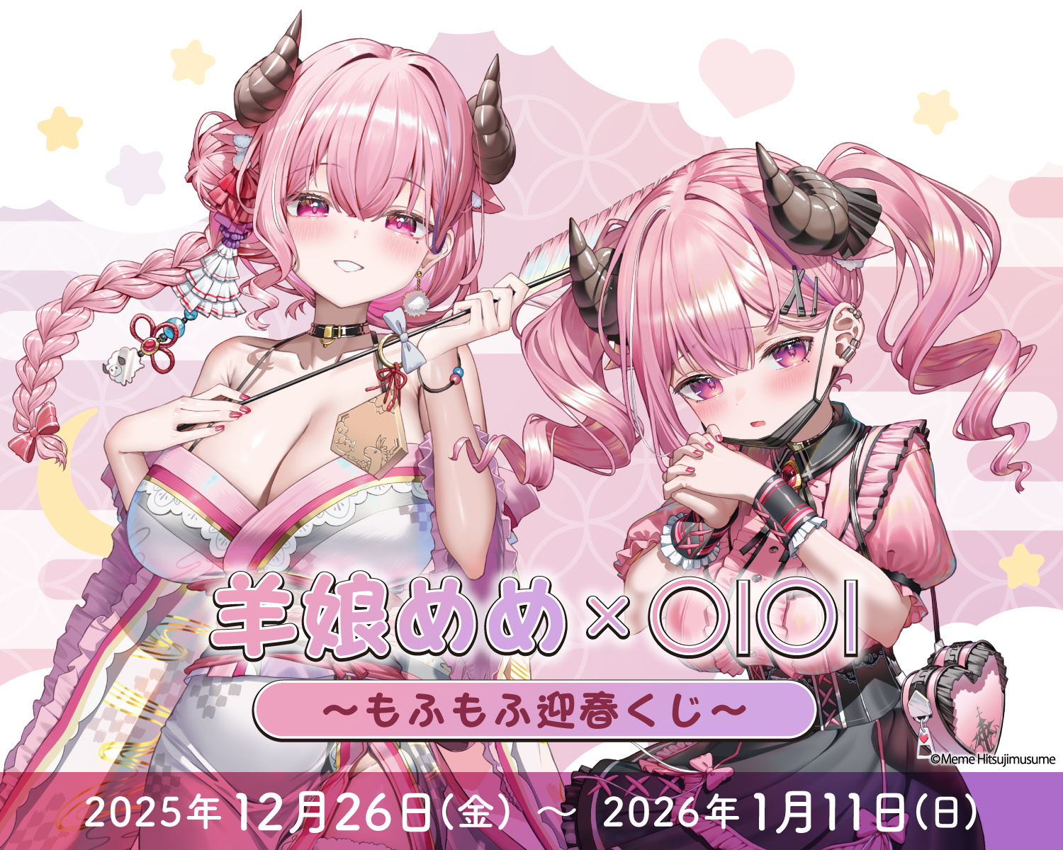 羊娘めめ×OIOI ~もふもふ迎春くじ~