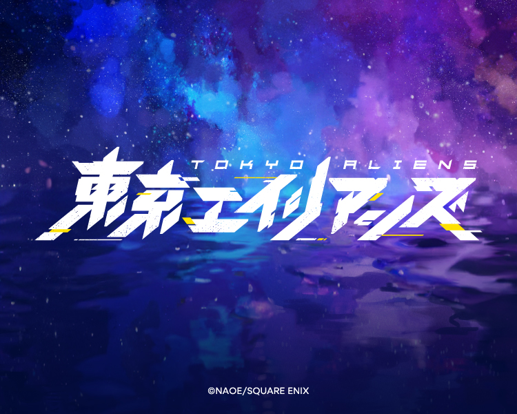 東京エイリアンズ