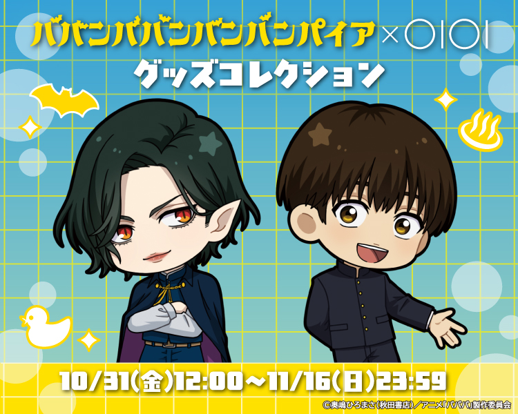 TVアニメ「ババンババンバンバンパイア」×OIOI グッズコレクション