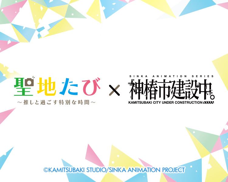 聖地たび×神椿建設中　