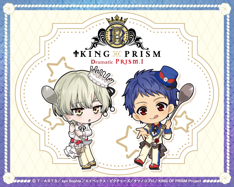 KING OF PRISM -Dramatic PRISM.1-