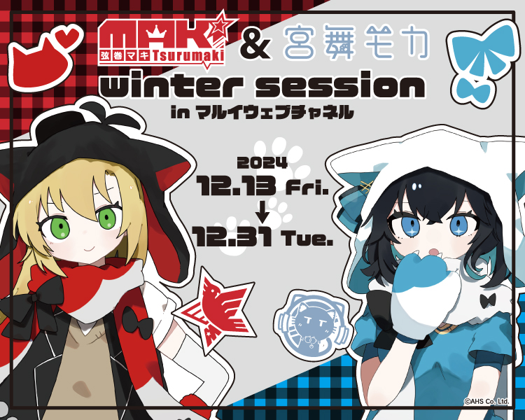 弦巻マキ&宮舞モカ winter session in マルイウェブチャネル