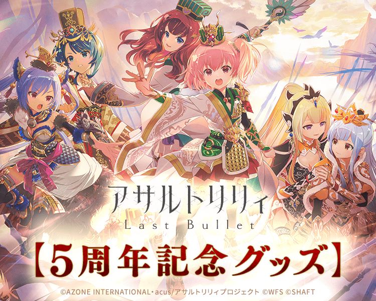 アサルトリリィLB5周年