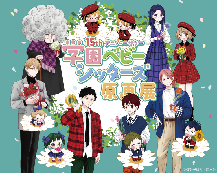 15thアニバーサリー『学園ベビーシッターズ』原画展」＠有楽町マルイ