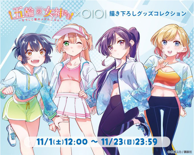 「五輪の女神さま」×OIOI 描き下ろしグッズコレクション