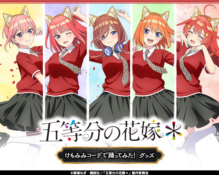五等分の花嫁 けもみみコーデで踊ってみた！