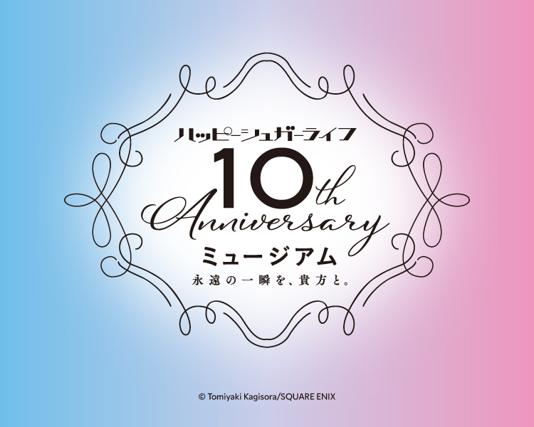 ハッピーシュガーライフ