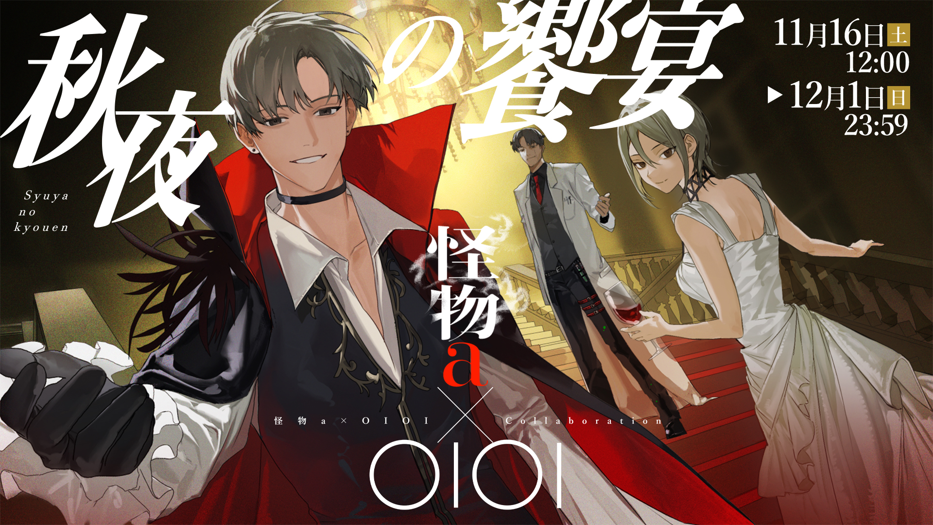 怪物a×OIOI 秋夜の饗宴 | マルイのネット通販 マルイウェブチャネル