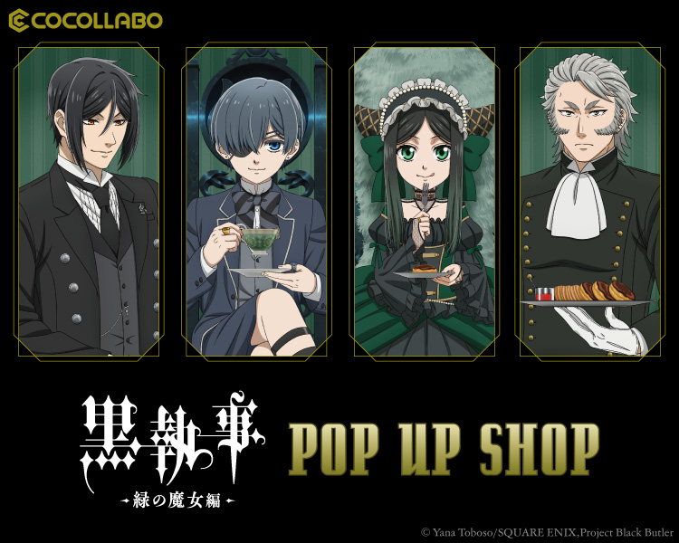 『黒執事 緑の魔女編』POP UP SHOP in マルイ