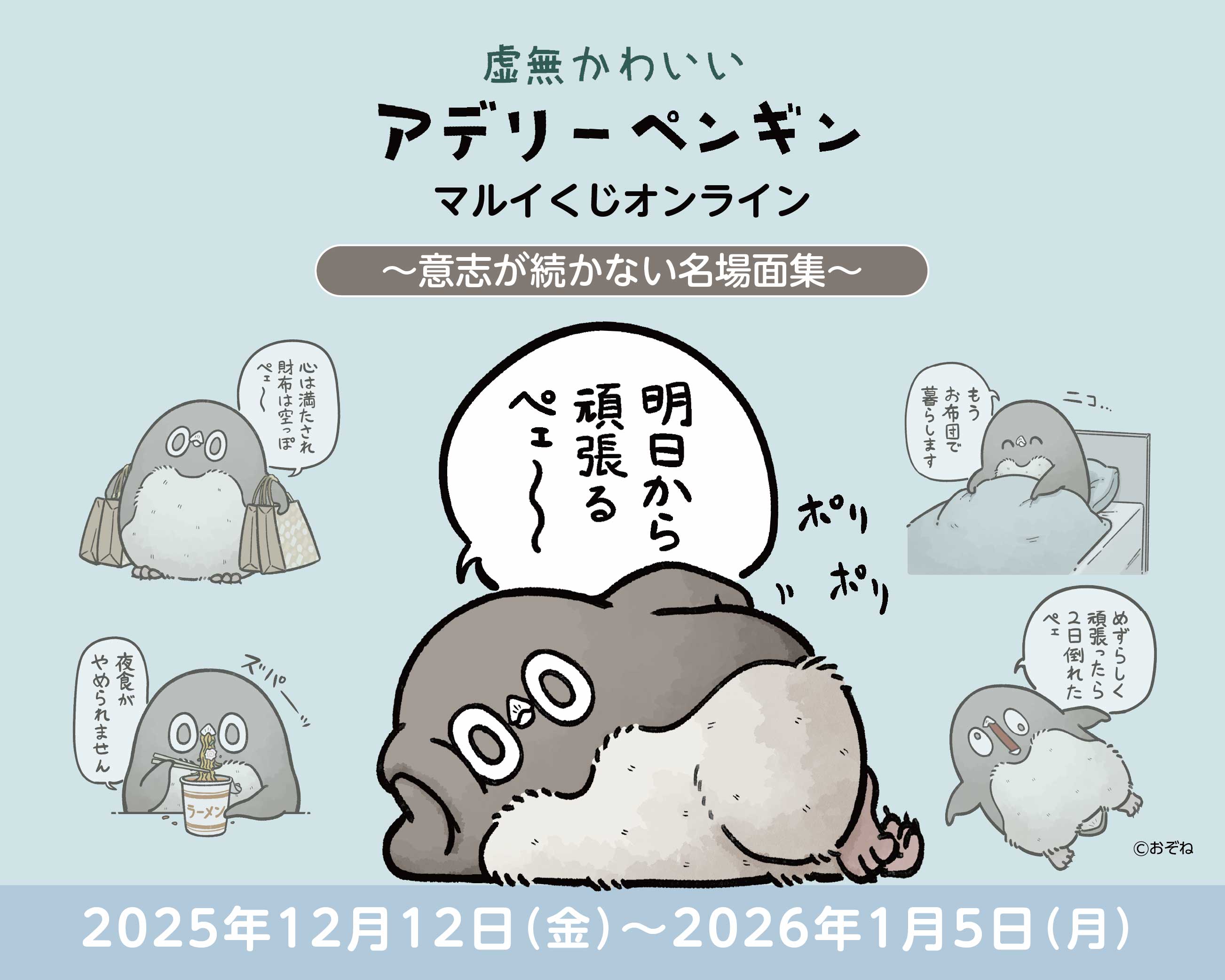 虚無かわいいアデリーペンギンマルイくじオンライン〜意志が続かない名場面集〜