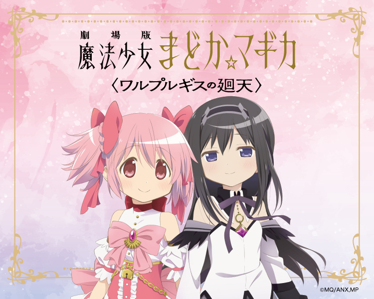 劇場版 魔法少女まどか☆マギカ〈ワルプルギスの廻天〉