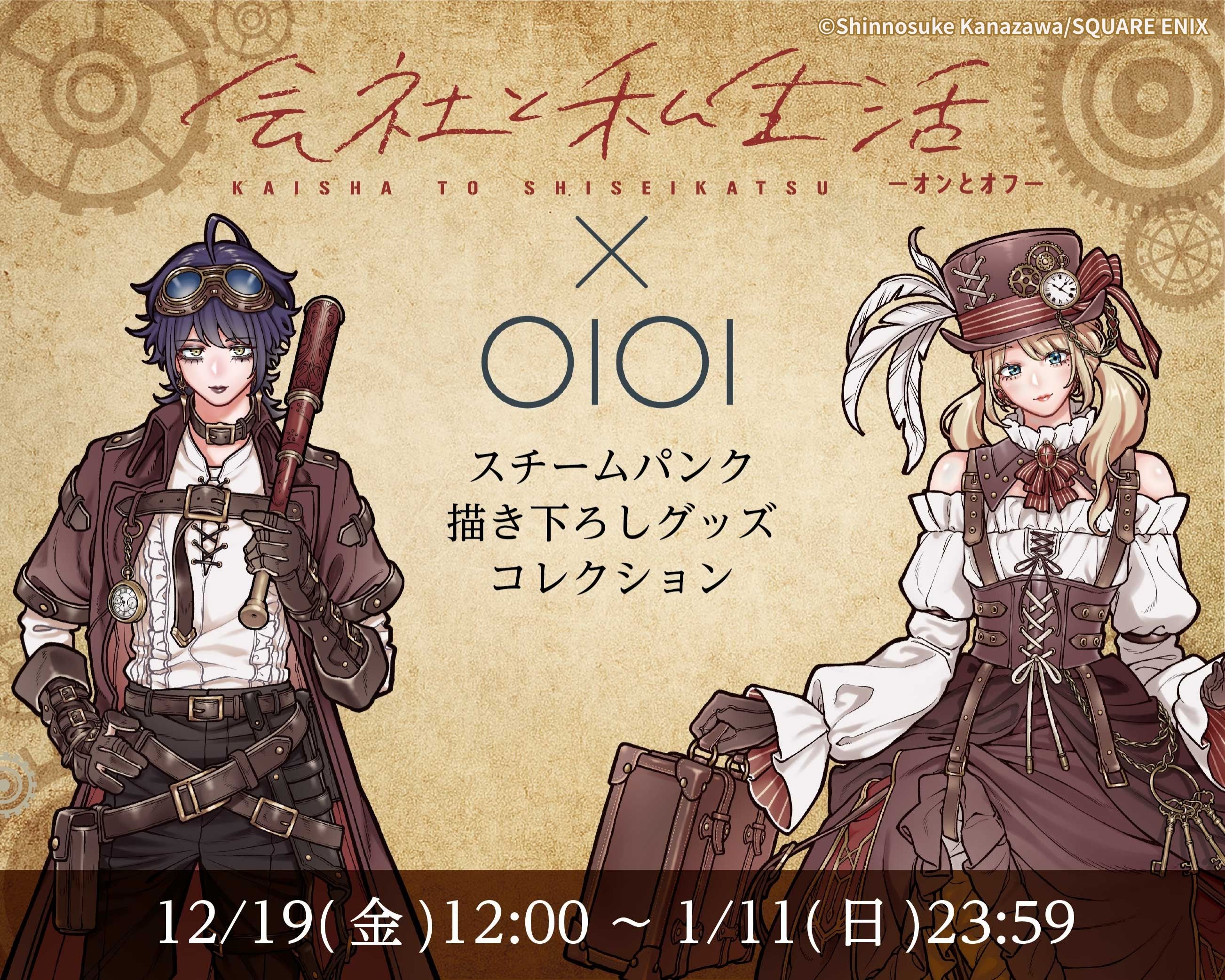 会社と私生活-オンとオフ-』スチームパンク描き下ろしグッズコレクション by OIOI