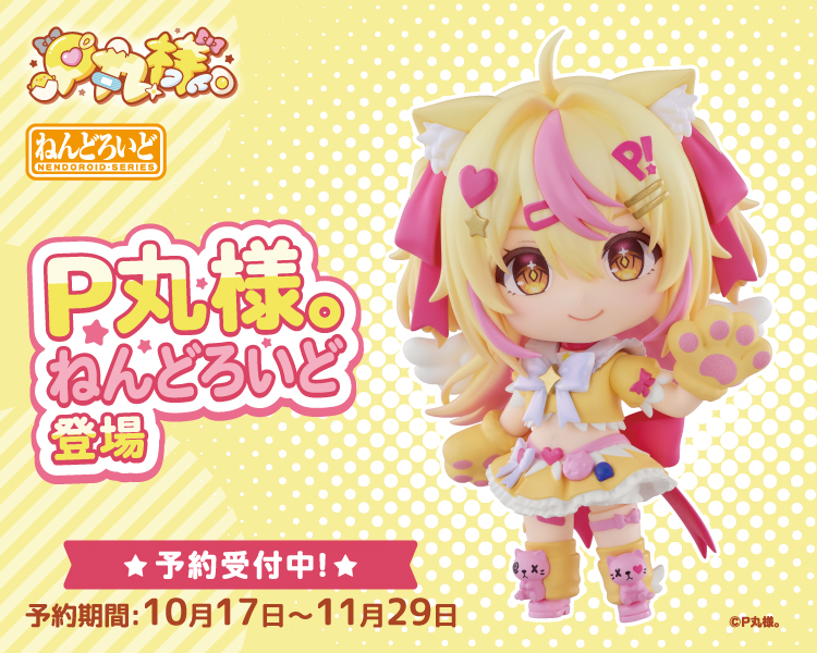 P丸様。ねんどろいど
