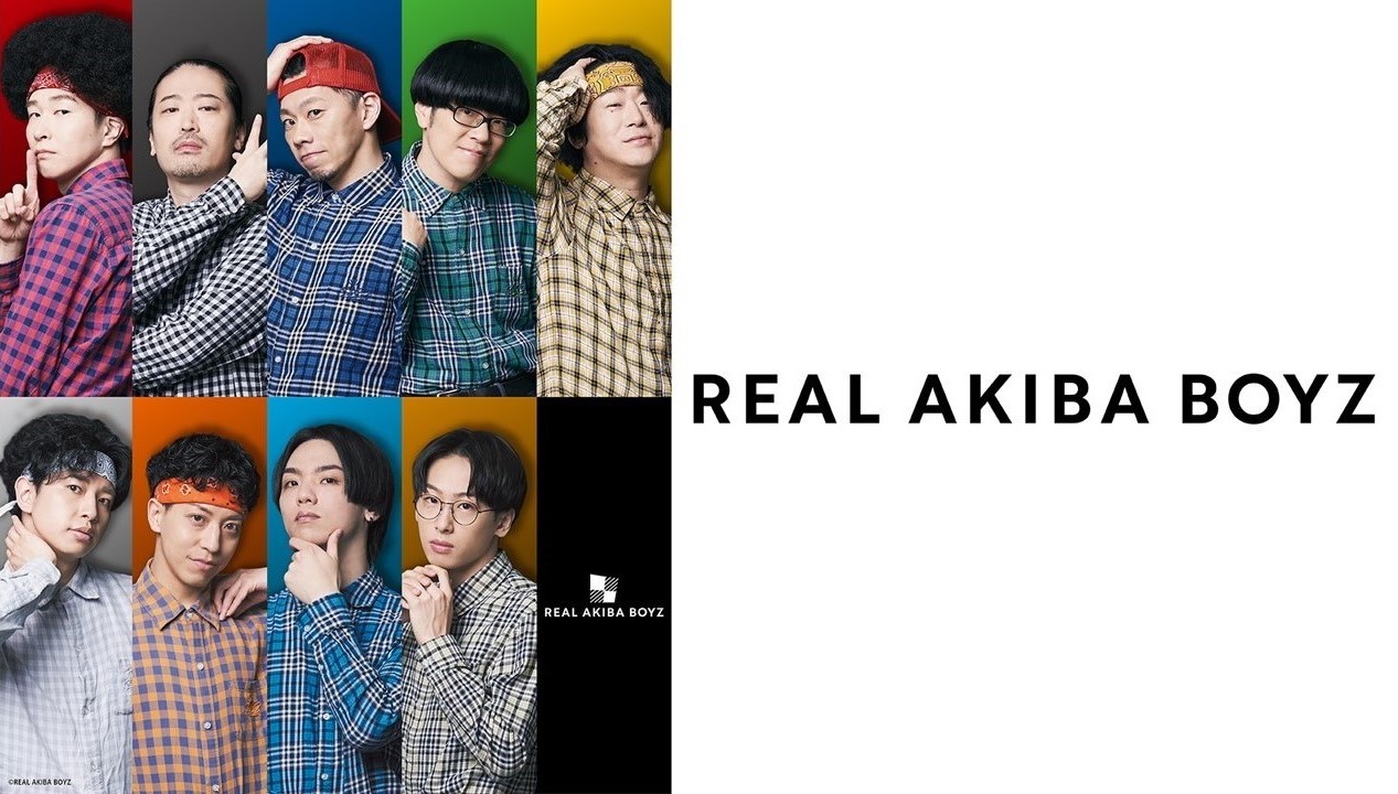 リアルアキバボーイズ