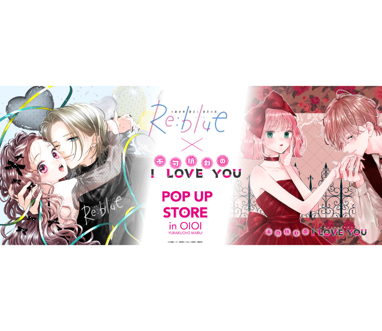 『Re：blue』＆『不可抗力のI LOVE YOU』