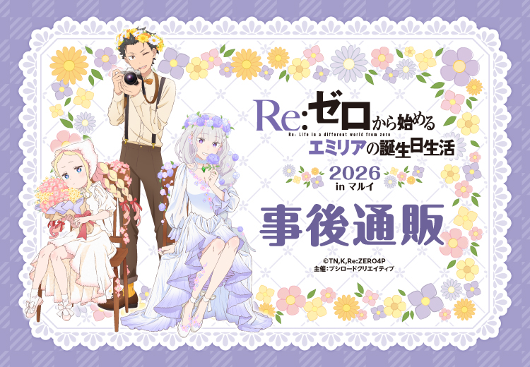 Re:ゼロから始めるエミリアの誕生日生活2026 in マルイ