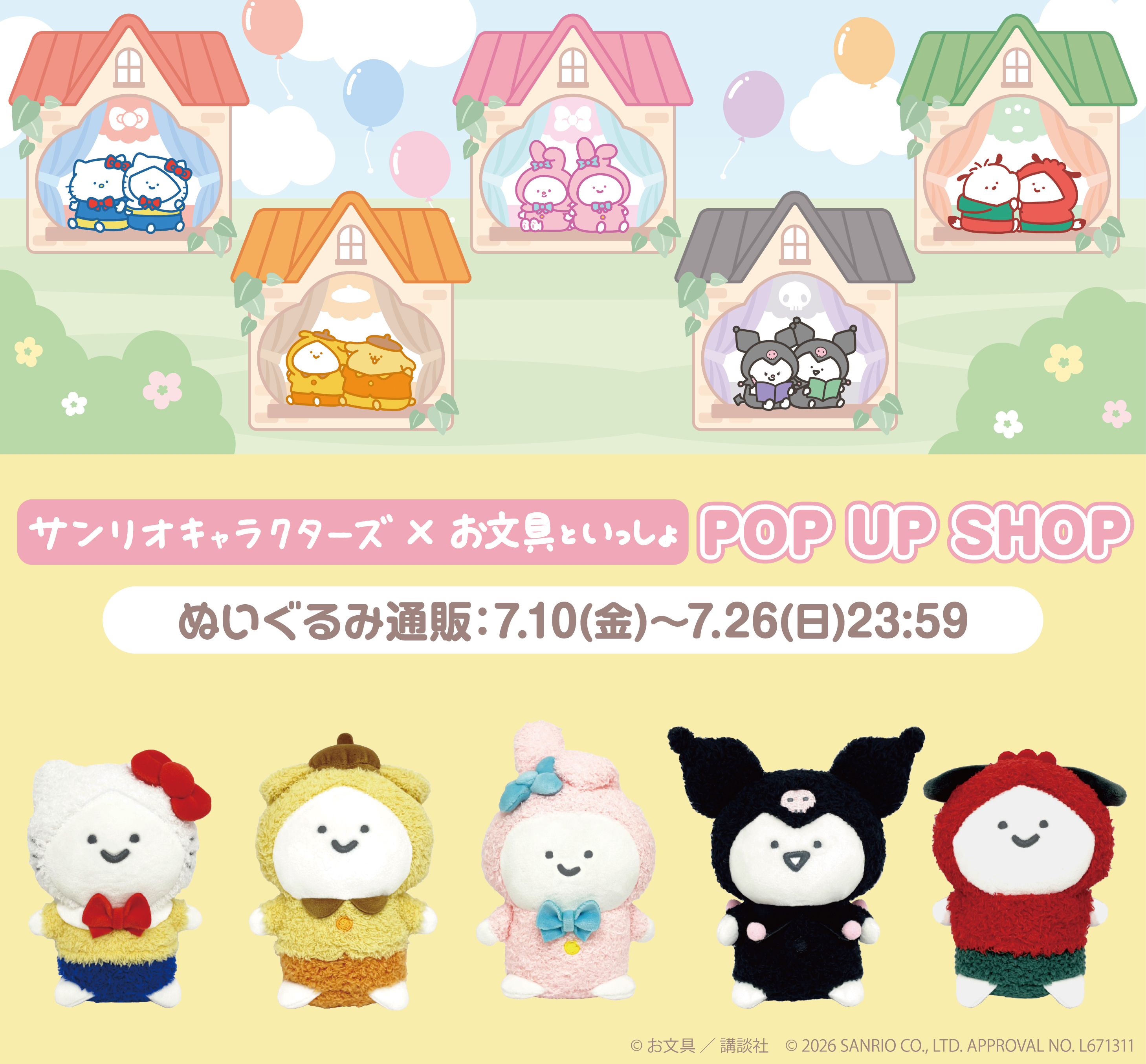 お文具といっしょ×サンリオキャラクターズ