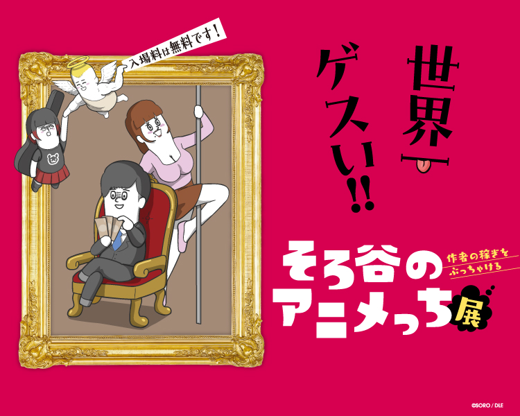 世界一ゲスい！そろ谷のアニメっち展～作者の稼ぎをぶっちゃける～