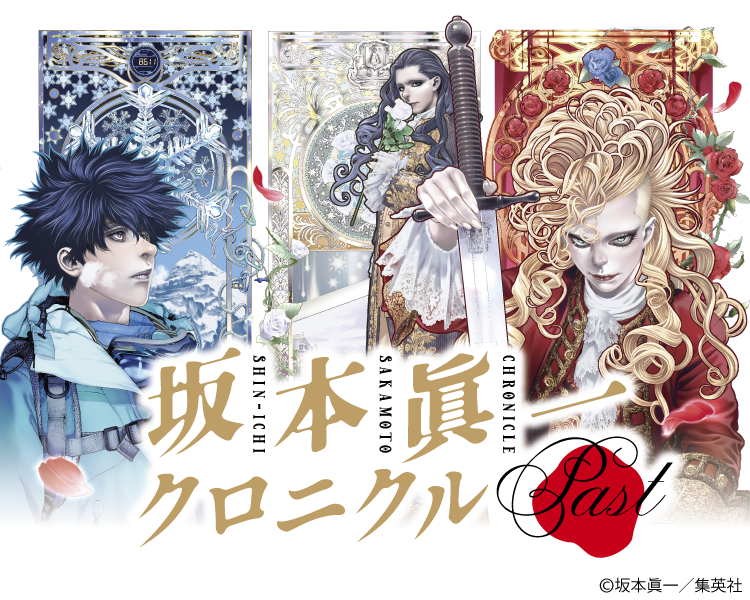 坂本眞一クロニクル:Past＠有楽町マルイ