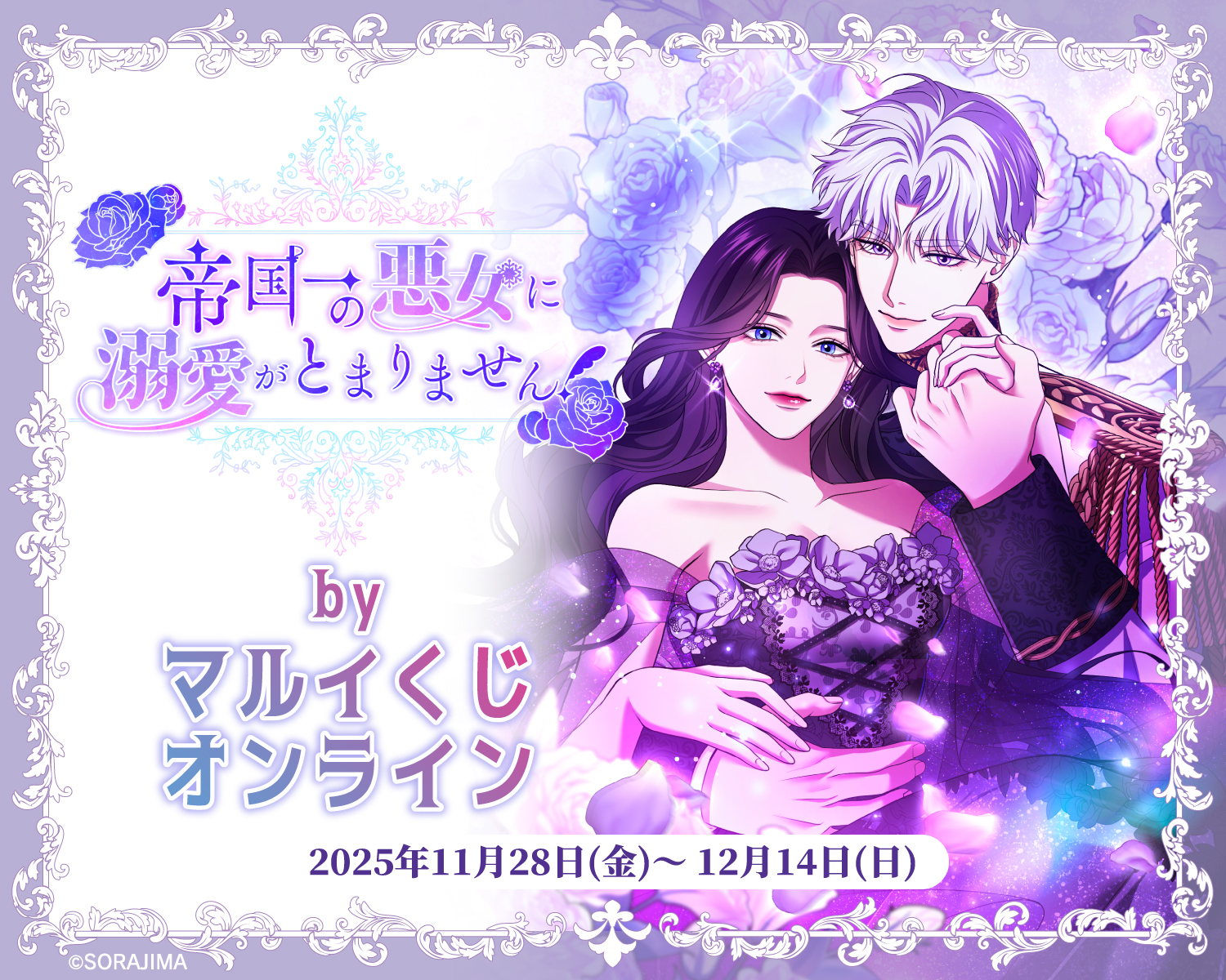 帝国一の悪女に溺愛がとまりません! byマルイくじオンライン