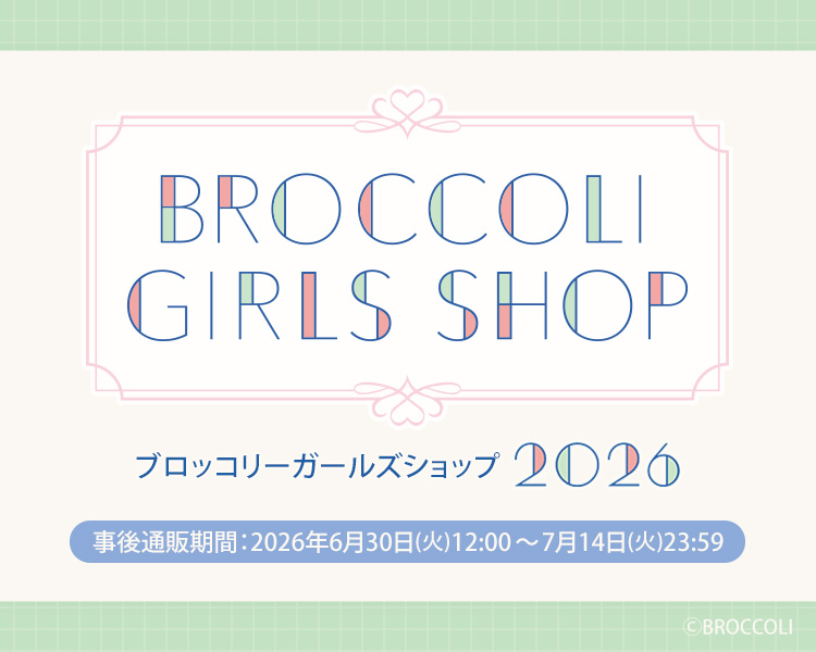 ブロッコリーガールズショップ2026