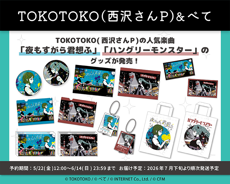 夜もすがら君想ふ/ハングリーモンスター　グッズ販売