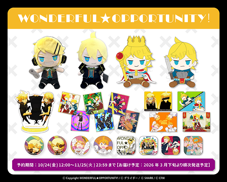 ワンダフルオポチュニティ第一弾＆第二弾