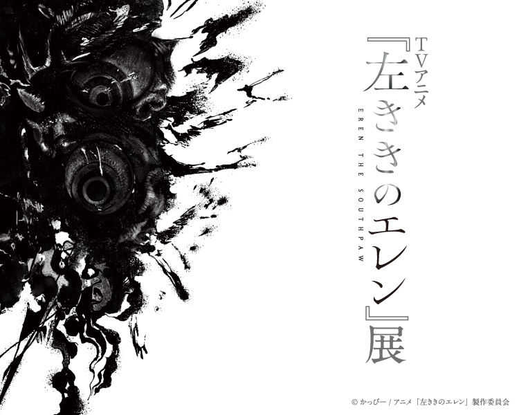 左ききのエレン展