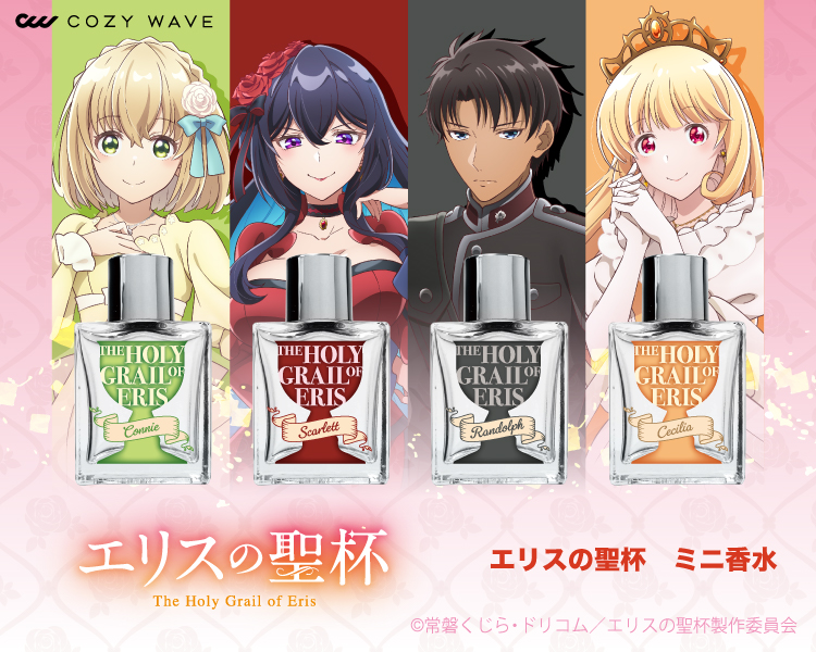 マイファボ　エリスの聖杯コラボ香水
