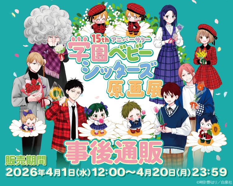 学園ベビーシッターズ