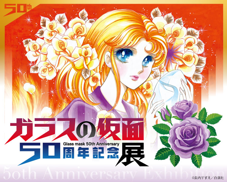 ガラスの仮面50周年記念展