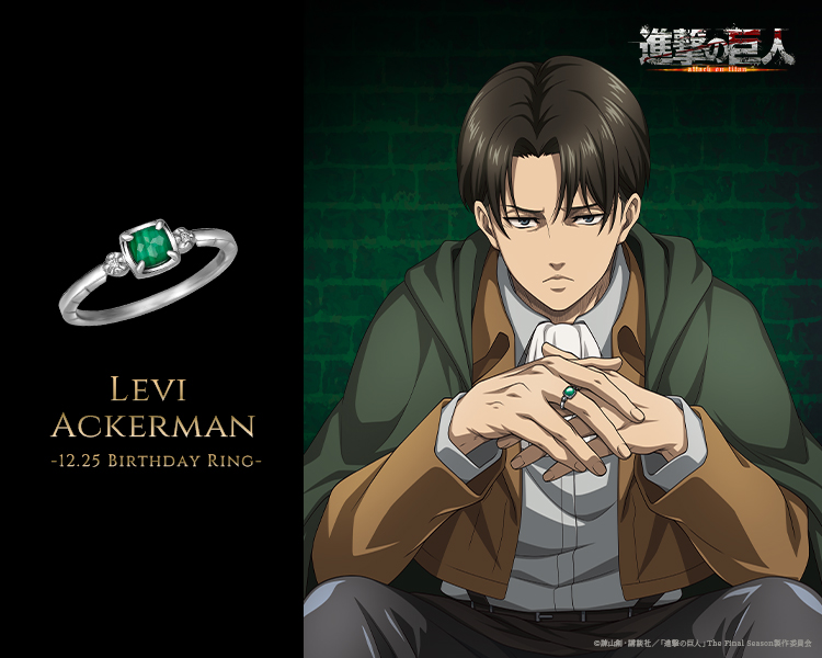 TVアニメ『進撃の巨人』リヴァイ兵士長バースデー記念リング