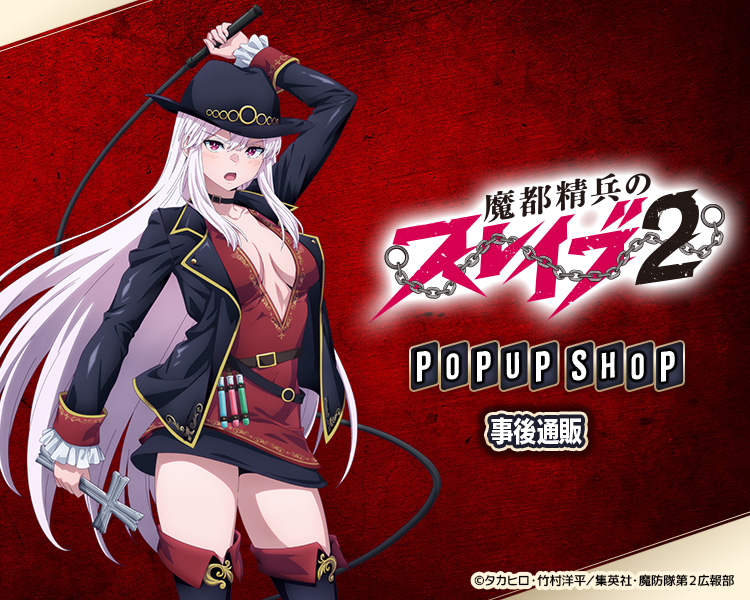 魔都静兵のスレイブ