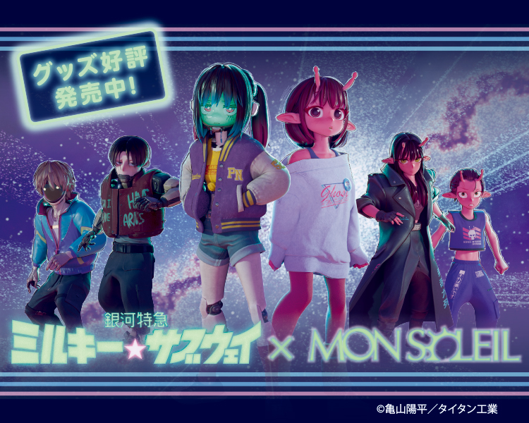 銀河特急　ミルキー☆サブウェイ